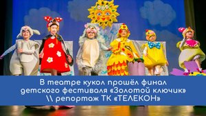 Финал детского фестиваля «Золотой ключик»