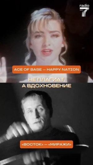 ПЛАГИАТ песен Ace of Base или «Восток»!