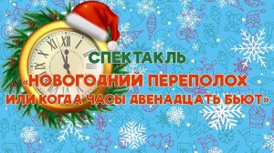 Новогодний спектакль  «Новогодний переполох или когда часы двенадцать бьют»