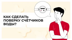 Поверка счетчиков воды  - без хлопот!