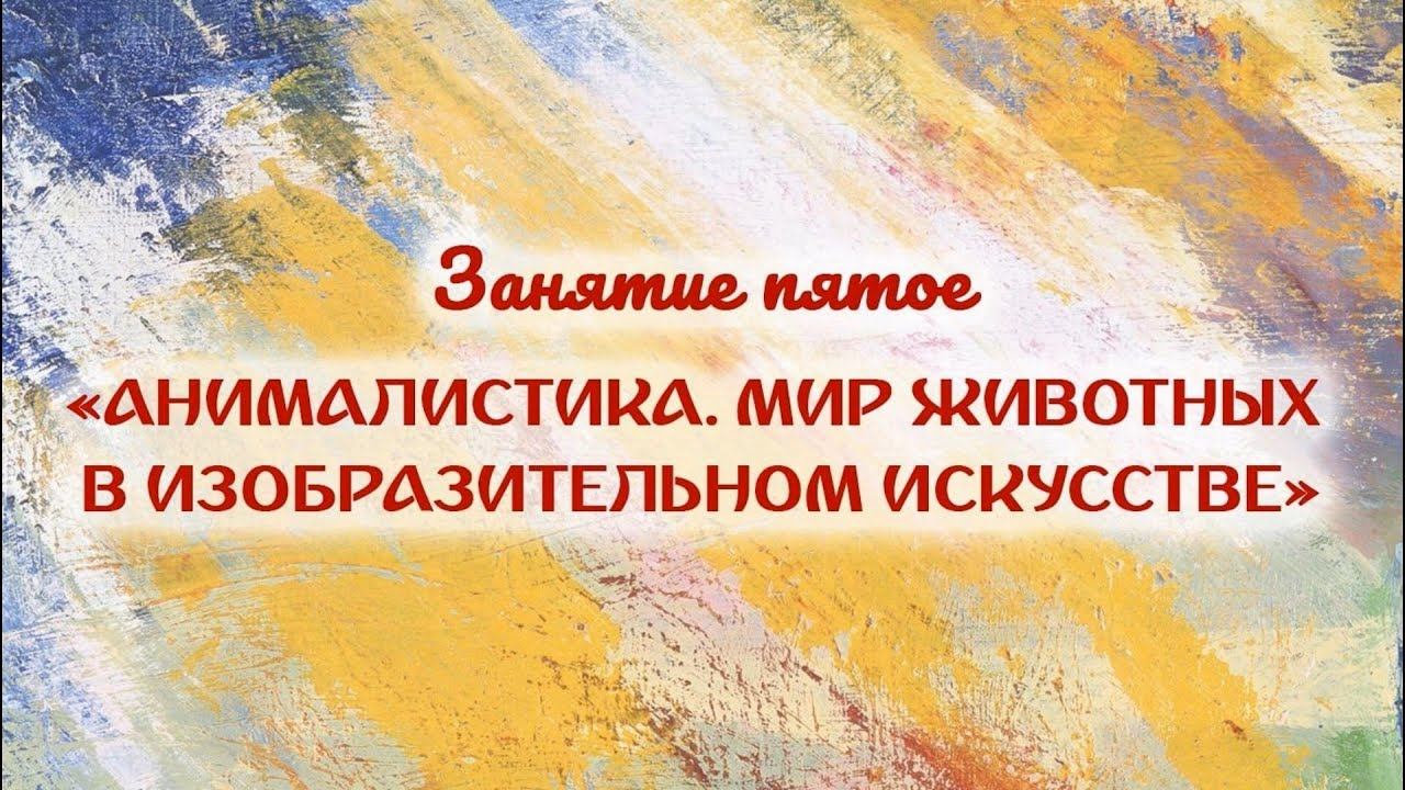 Анималистика. Мир животных в изобразительном искусстве