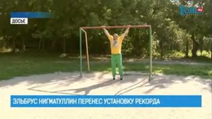 Эльбрус Нигматуллин перенес установку рекорда