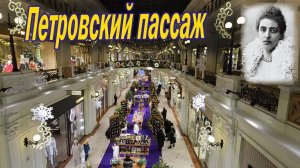 Петровский пассаж. Центр Москвы. А вы бывали в Петровском пассаже?