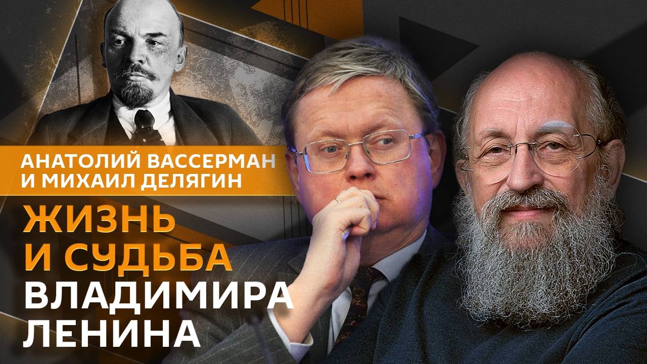 Анатолий Вассерман. 155 лет со дня рождения Ленина