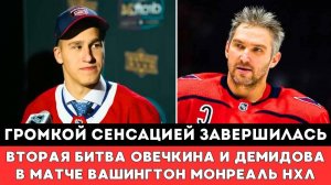 ГРОМКОЙ СЕНСАЦИЕЙ Завершилась Битва Овечкина против Демидова в матчеПлей-офф НХЛ Вашингтон Монреаль