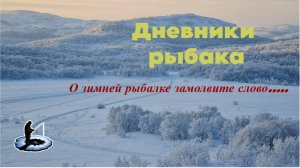 Дневники рыбака. Зимняя рыбалка на Кольском полуострове