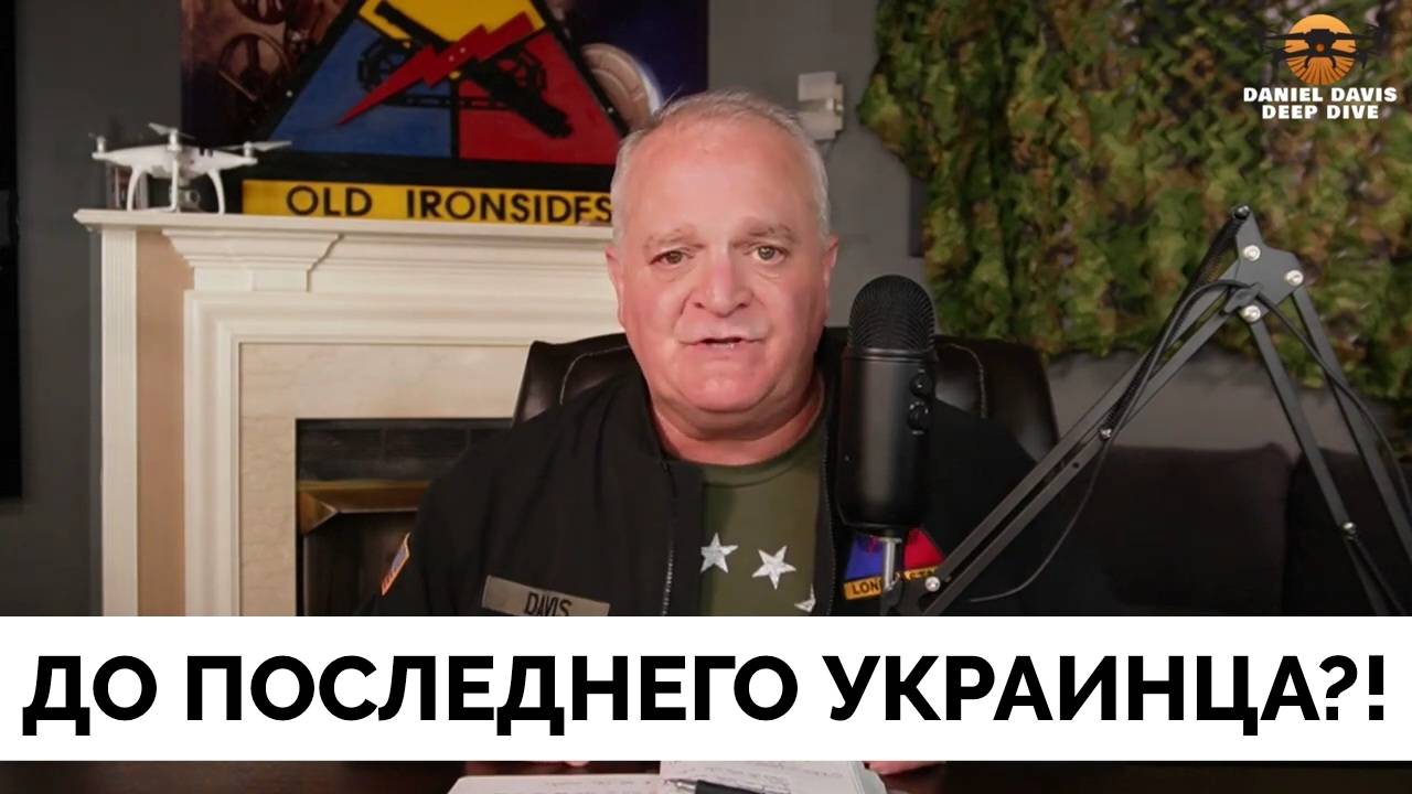 Вы Будете Сражаться До Последнего Украинца? - Подполковник Дэниел Дэвис | 18.04.2025