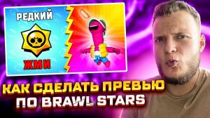 Как сделать ПРЕВЬЮ по BRAWL STARS |  ФОТОШОП