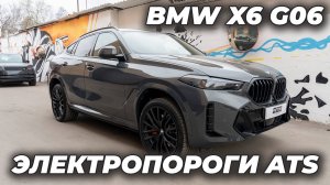 BMW X6 G06 - Электропороги ATS