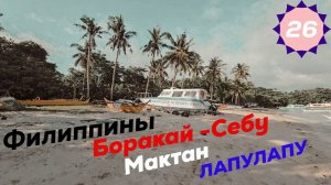 От острова Боракай (Филиппины) до Бангкока (Таиланд). Мактан. Монумент Лапулапу. Могила Магеллана