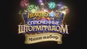 45. Hearthstone - «Мертвые копи»