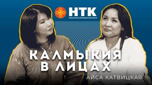 КАЛМЫКИЯ В ЛИЦАХ - Айса Катвицкая 23 04 2025