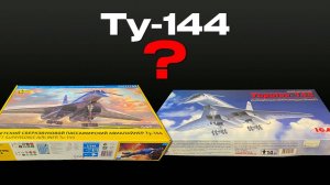 «Ту-144» от фирм «Звезда» и «ICM».