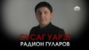 Радион Гуларов - Сусаг уарзт