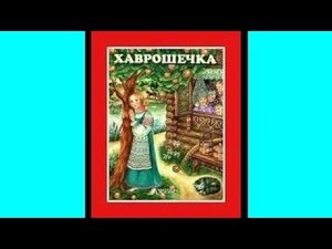 "Хаврошечка" Сказка с картинками для малышей