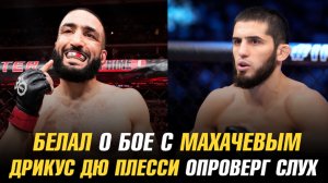 Белал Мухаммад о бое с Исламом Махачевым / Дрикус Дю Плесси опроверг слух о травме