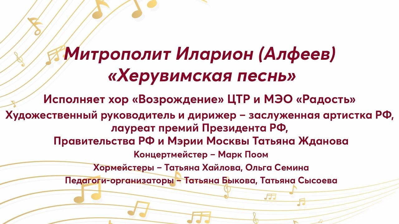 Митрополит Иларион (Алфеев) «Херувимская песнь» Хор «Возрождение» ЦТР и МЭО «Радость»