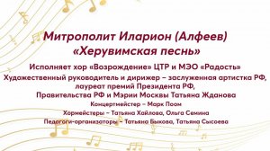 Митрополит Иларион (Алфеев) «Херувимская песнь» Хор «Возрождение» ЦТР и МЭО «Радость»
