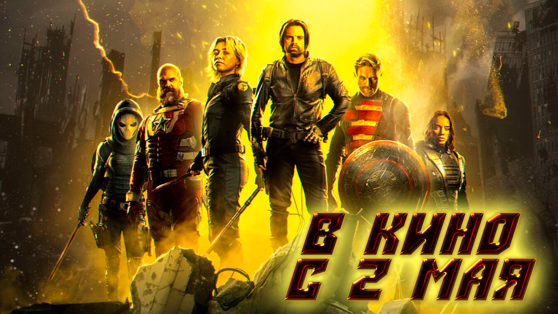 ≪Громовержцы＊≫ - в кино с 2 мая 2025 г. (дублированный трейлер)