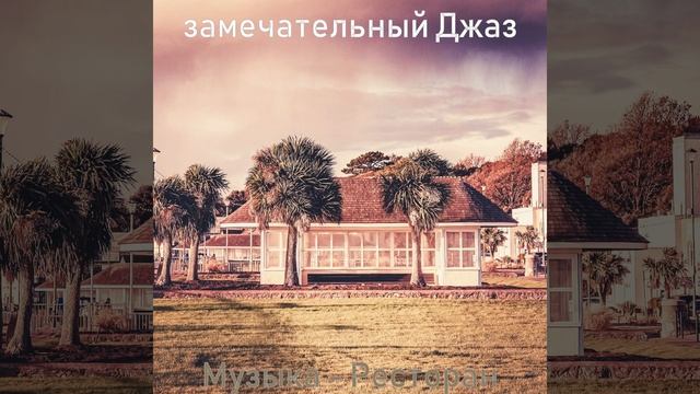 Музыка (Ресторан) смотреть онлайн