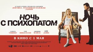 Ночь с психопатом - Русский трейлер (2025)