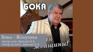 Бока (Борис Давидян) - Женушка