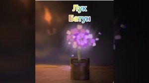 где же он мой лук батун