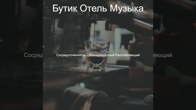 Потрясающие Музыка смотреть онлайн
