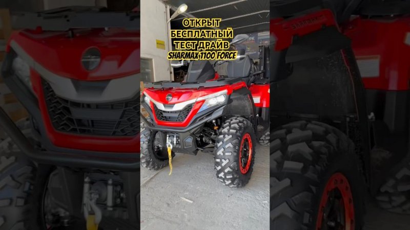 БЕСПЛАТНЫЙ ТЕСТ ДРАЙВ SHARMAX 1100 FORCE #sharmax #motovlog #motosnab #квадроцикл#vdk #vladivostok