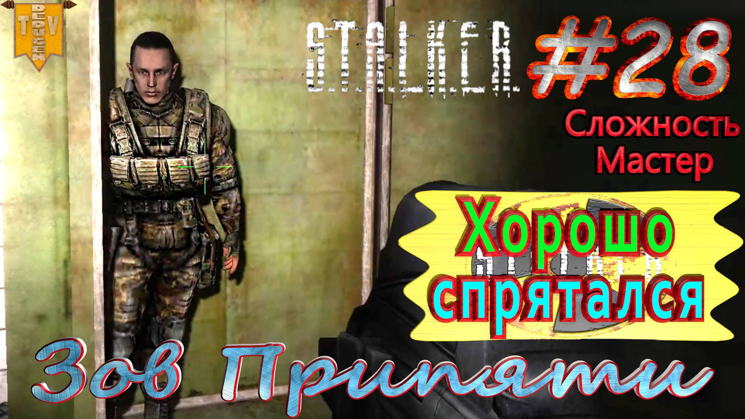 Хорошо спрятался. S.T.A.L.K.E.R. Зов Припяти. #28. Прохождение на сложности мастер.