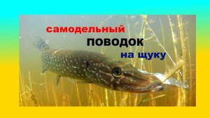 Поводок на щуку. Быстро, дешево, надежно.