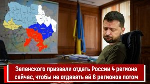 Зеленского призвали отдать России 4 региона сейчас, чтобы не отдавать ей 8 регионов потом