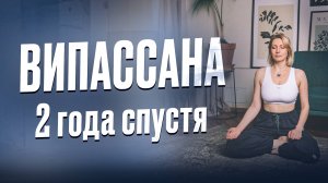 ВИПАССАНА 2 года спустя. Личный опыт проведения и в практиках