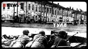 Город-герой Тула. Рассказ Дмитрия Полонского