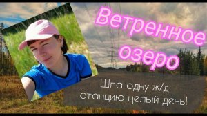 Ветренное озеро. Одиночная прогулка от Лемболово до Орехово. Ленинградская область. Июнь 2023 года.