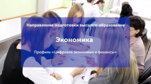 Направление высшего образования "Экономика"