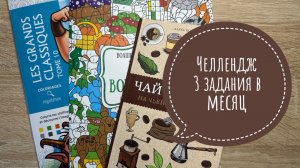 Челлендж длиною в год, 3 задания на месяц от Natali75coloring