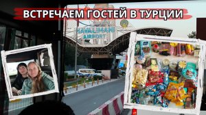 Как мы встречали сестру в Анталии 🇹🇷: пешком между терминалами и долгожданные гостинцы с России