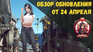 [BDO] 📄 ОБЗОР ОБНОВЛЕНИЯ ОТ 24.04.25 / РЕБАЛАНС КЛАССОВ / ИВЕНТ РАЗЛОМ ТЬМЫ / НОВЫЙ КОСТЮМ