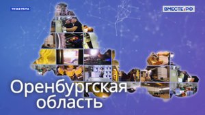 Точки роста. Оренбургская область