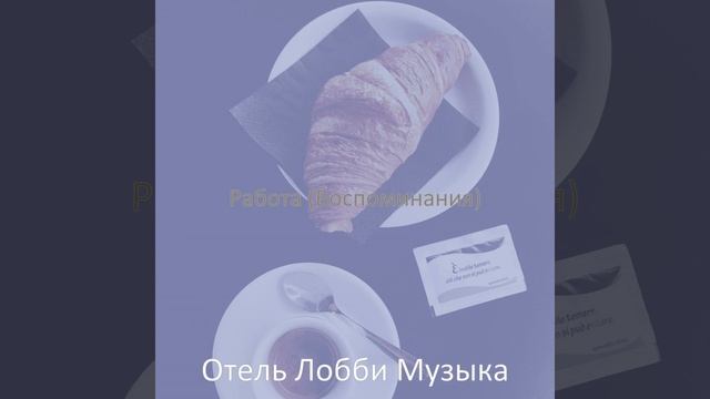 Впечатление (Дождливые дни)