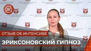 #2 Отзыв о программе эриксоновскй гипноз