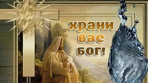 Храни Вас бог от всех невзгод. Музыкальная открытка пожелание.