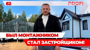 Дома из ЛСТК: путь от монтажника до успешного застройщика | Реальный кейс дилера