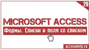 Как создать поле со списком на форме Access