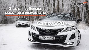 Две Camry V70 330+ л.с. Отзыв клиента, проблемы, решения и наши результаты / Источник Мощности / ST2