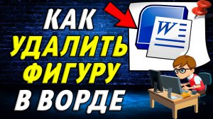 Как удалить фигуру в Ворде
