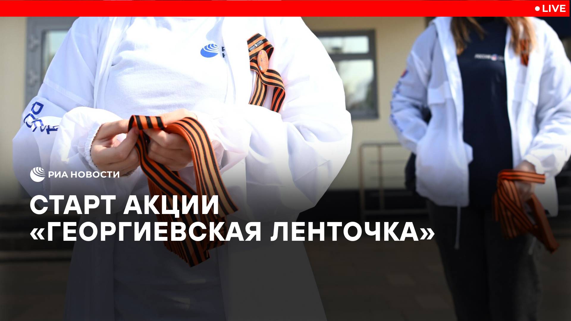 Старт акции "Георгиевская ленточка"