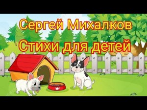 У меня пропал щенок. Сергей Михалков. Стихи с картинками
