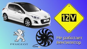 Peugeot 308 не срабатывает вентилятор охлаждения